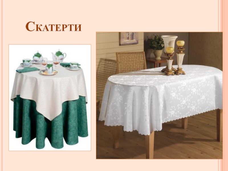 Скатерти для стола- правильный выбор формы и материала