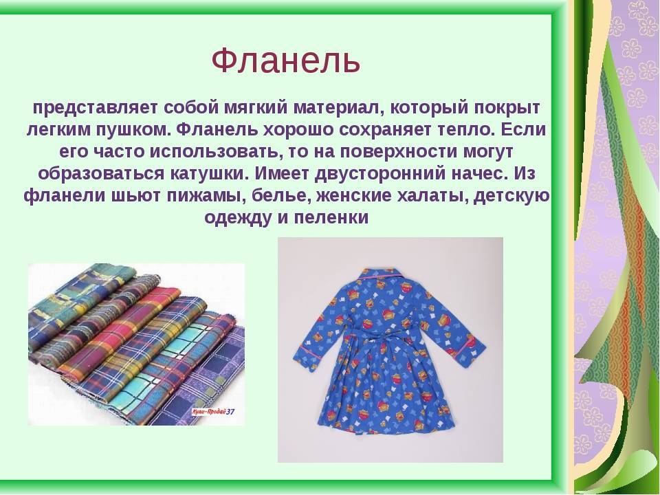 Ткань фланель - натуральная или нет? описание, достоинства и отзывы покупателей. | www.podushka.net