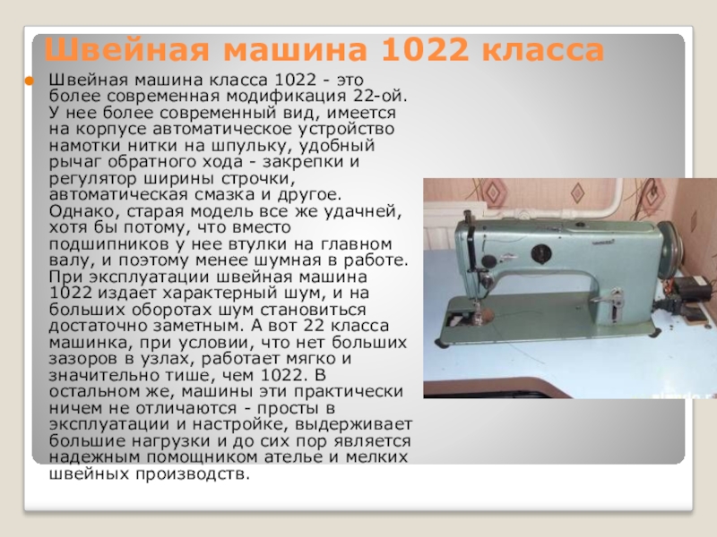 Ремонт швейных машин |  швейные машины 22 класса и 1022м