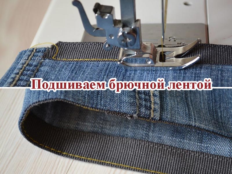 2 способа быстро подшить джинсы | самошвейка - сайт о шитье и рукоделии