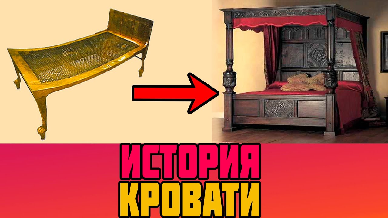 История появления и развития кровати. история возникновения кровати старинное название кровати