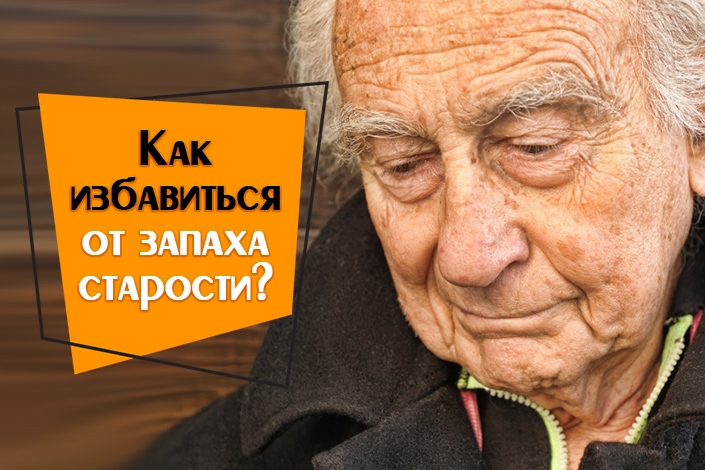 Как избавиться от запаха старости в квартире?