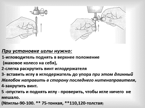 Как правильно вставить иголку в машинку