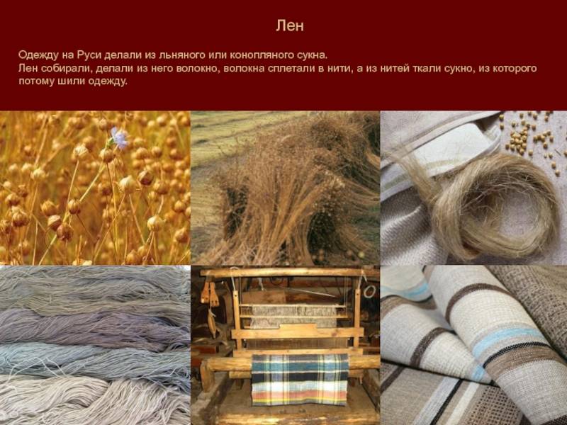 Льняная ткань — свойства и достоинства материала