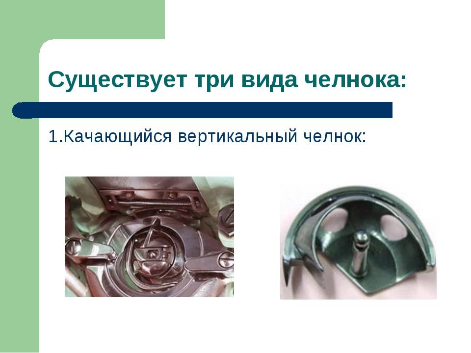 Какой лучше тип челнока в швейной машине: описание, характеристики и отзывы