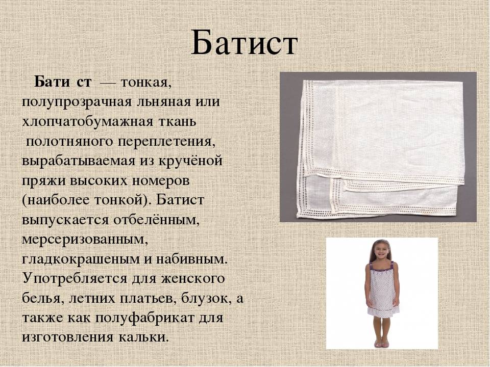 Происхождение батиста, характеристики, свойства и изделия из ткани