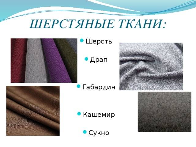 Состав и свойства кашемира, отличия настоящей ткани от подделки, особенности ухода за изделиями из этого материала