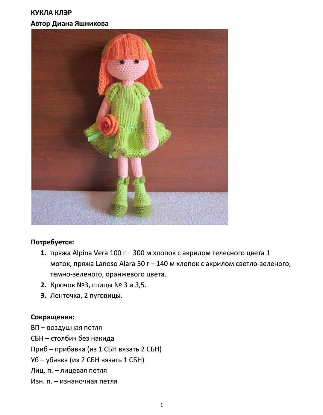Вязаные куклы и игрушки спицами и крючком с подробным описанием