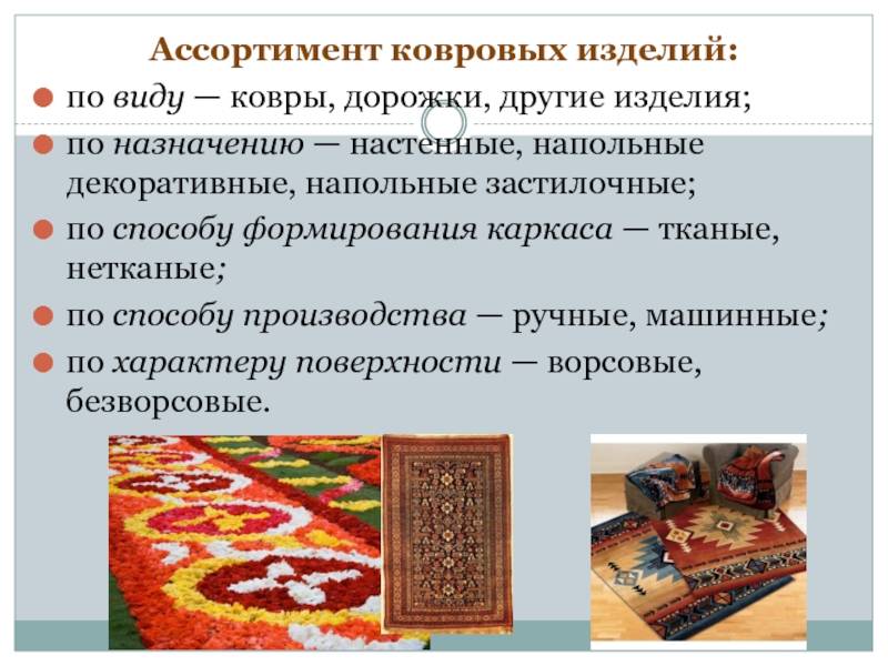 Как делают ковры: конструкции, материалы и виды ковров