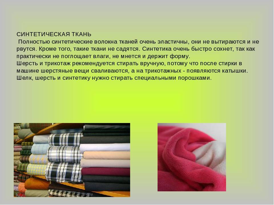 Свойства тканей из химических волокон - искусственные и синтетические ткани - работа с тканью - обслуживающий труд