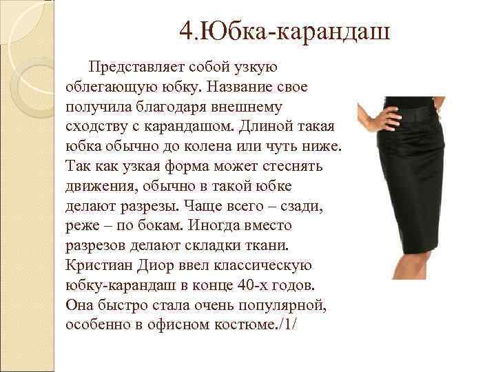 Идеальная длина юбки для любого образа