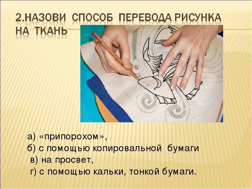 Методы для перевода рисунка с бумаги на ткань