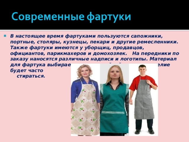 Появление фартука. История фартука 5 класс по технологии кратко. История возникновения фартука. История появления фартука. История происхождения фартука.