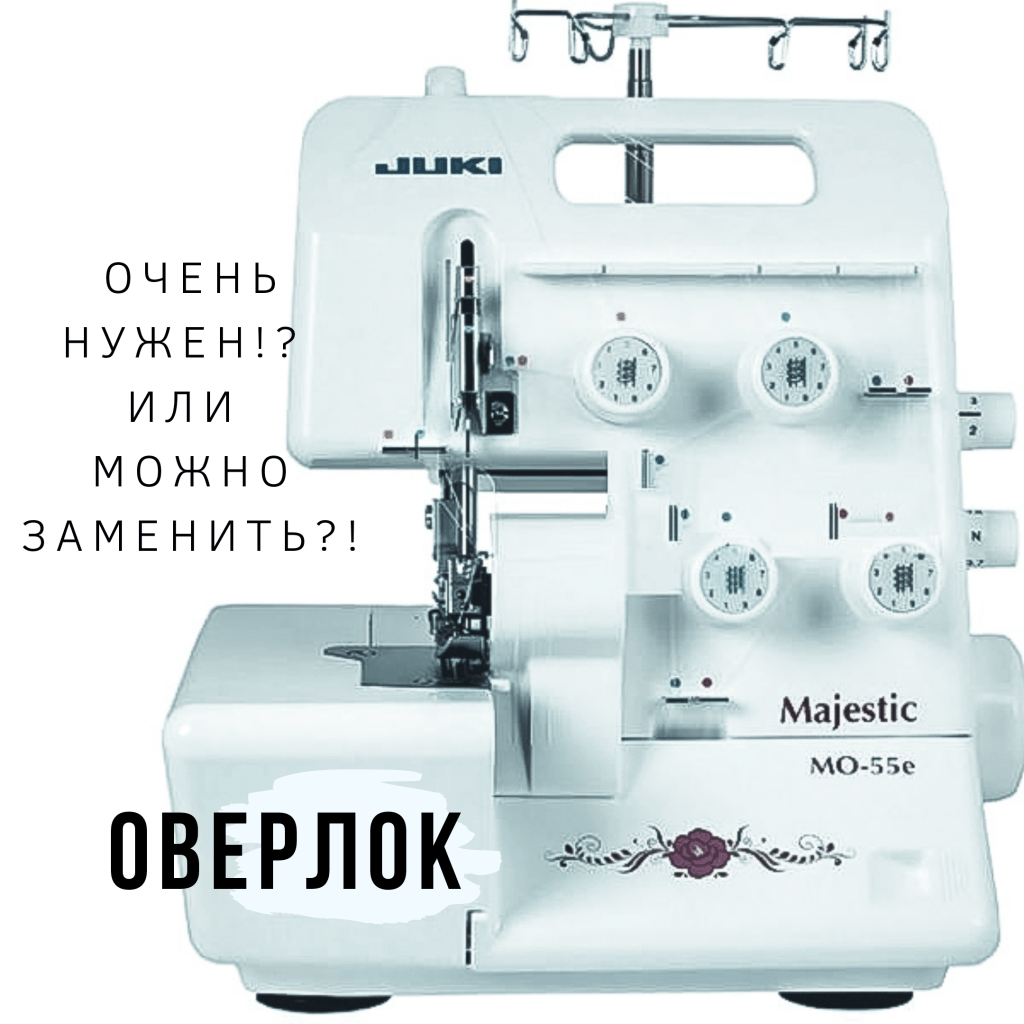 Можно ли шить оверлоком