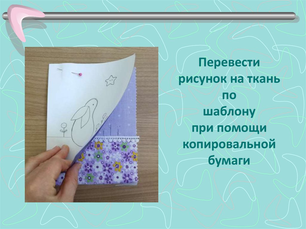 Как перевести рисунок на ткань