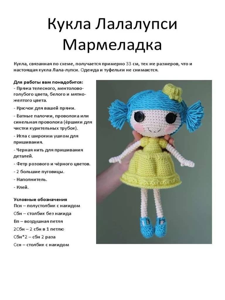 Кукла лол крючком: мастер-класс с подробным описанием схемы вязания