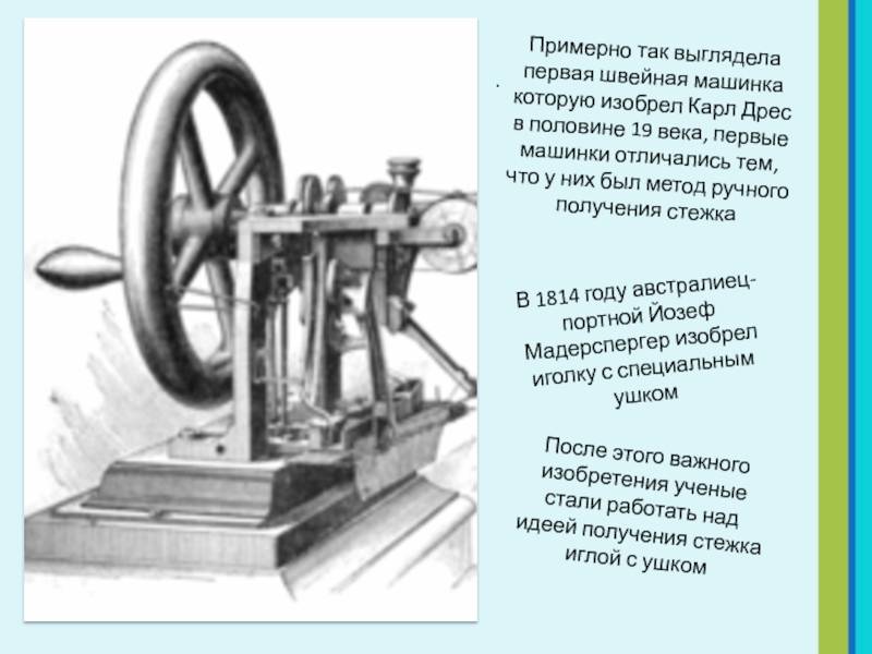 История швейной машинки