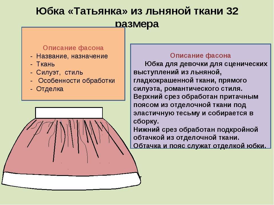 Пошаговая инструкция, как пошить юбку-татьянку