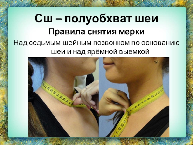 Как измерить обхват шеи