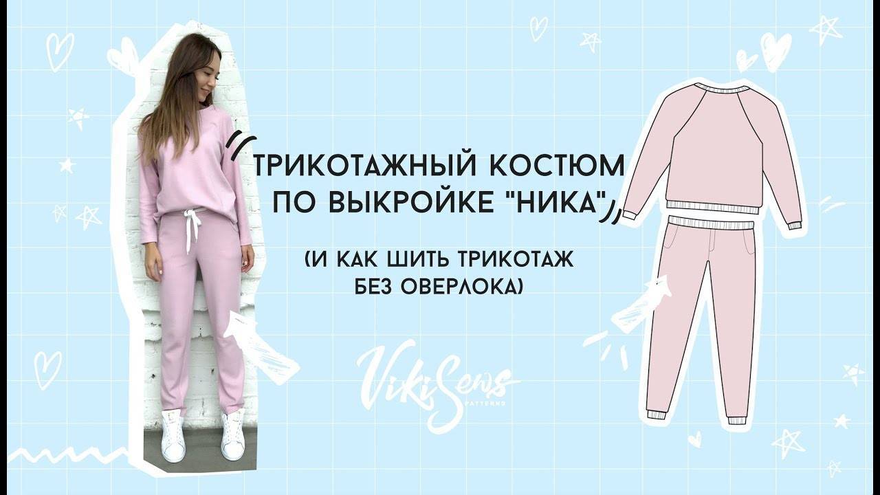 Как сшить женский спортивный костюм своими руками: выбор ткани, алгоритм выполнения работы art-textil.ru