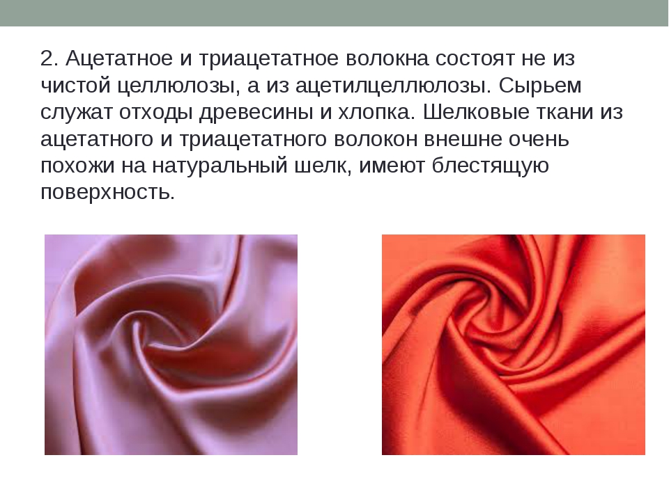 Как определить натуральный шелк. Триацетатный шелк Тип волокна. Ткани из ацетатного волокна. Ткани из ацетатного шелка. Ацетат ткань.