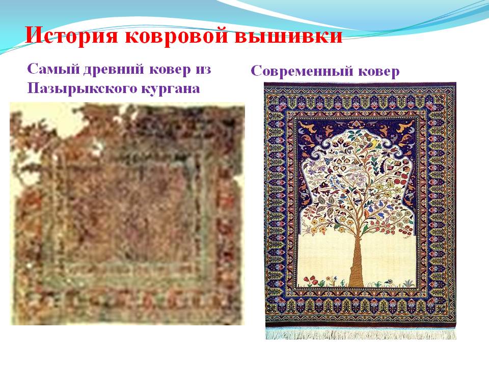 История появления ковра: исторические и занятные факты. пазырский ковер — самый старый в мире эрмитаж самый древний шерстяной ковер