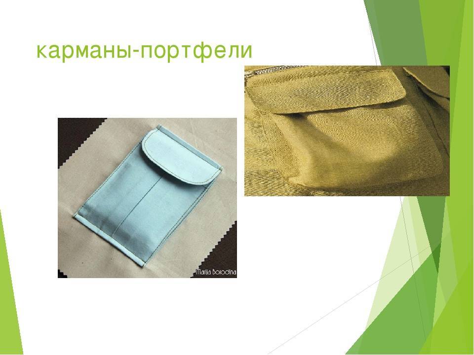 Накладной карман с клапаном на рюкзаки. карман – портфель с закругленными углами по низу. карман-портфель с притачной прямой деталью для складок