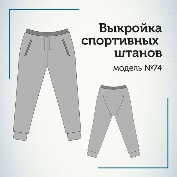 Выкройка для мужских брюк: пошаговое построение, как сшить на резинке