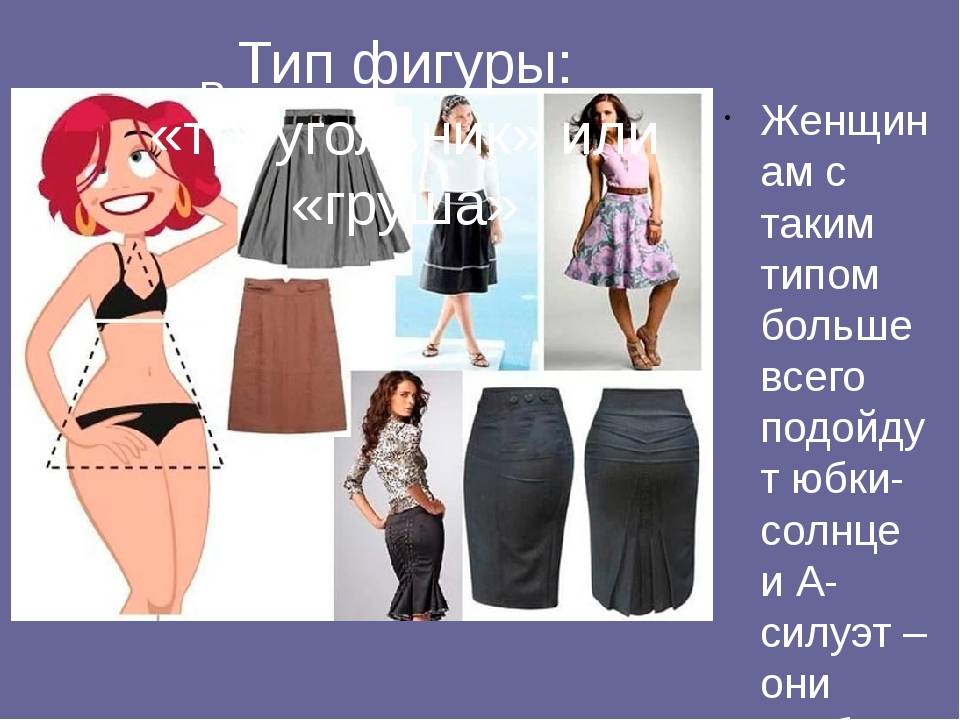 Особенности построения выкройки юбки на разные типы фигур