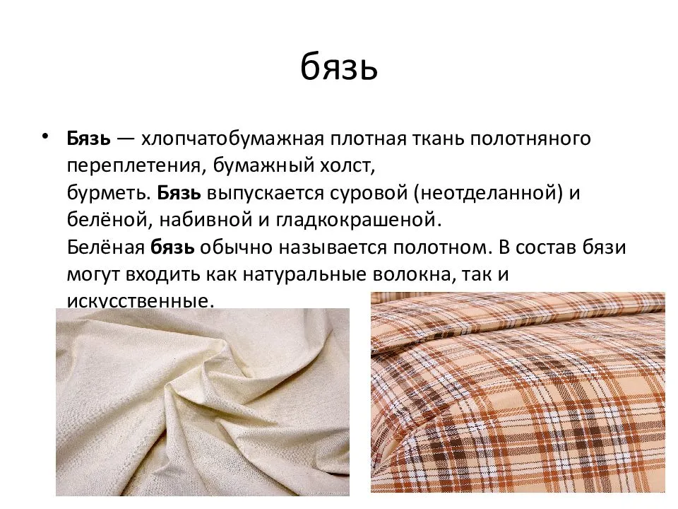 Бязь — что это за ткань: характеристика, состав, для домашнего текстиля