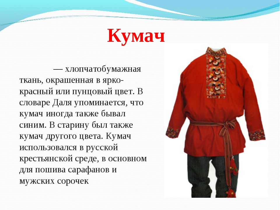Кумач это яркий представитель традиционных тканей нашей родины