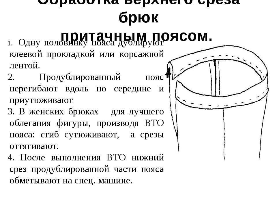 Обработка верхнего среза брюк схема