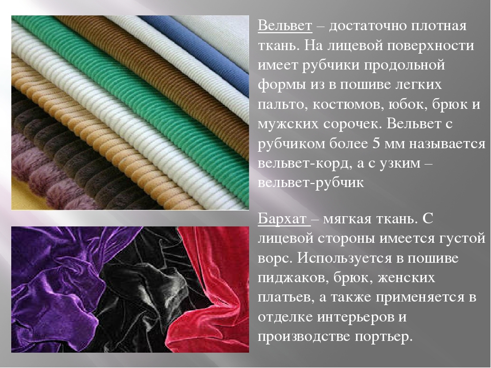 Вельвет ткань – описание, состав, свойства текстиля, средняя стоимость
