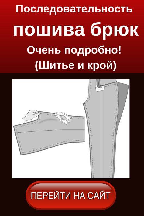 Вто брюк перед пошивом, правила влажно-тепловой обработки брюк art-textil.ru