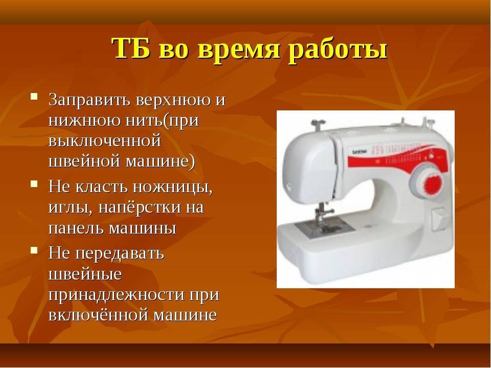 Функции швейных машин. Части швейнойммашинки. Технология по швейным машинам. Нитки для электрической швейной машинки. Тема швейная машина.