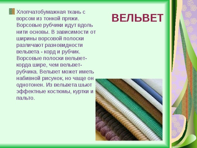 Описание ткани. Хлопчатобумажная ткань описание. Вельвет характеристика ткани. Характеристики вельветовой ткани. Типы ворсовых тканей.