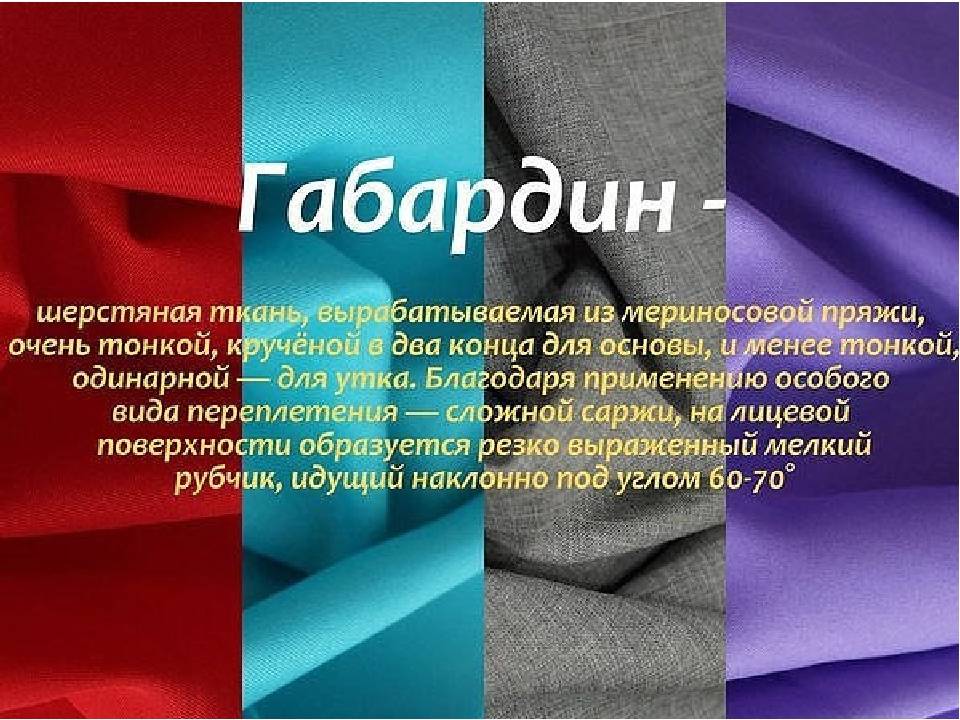 Описание ткани габардин: достоинства и недостатки, правила ухода и отзывы покупателей. | www.podushka.net