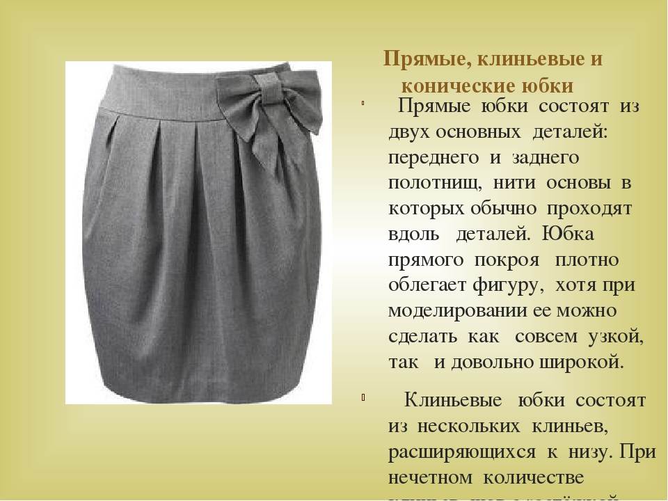 Ткань для юбки: лен, вискоза, жаккард, шелк, габардин, джинса