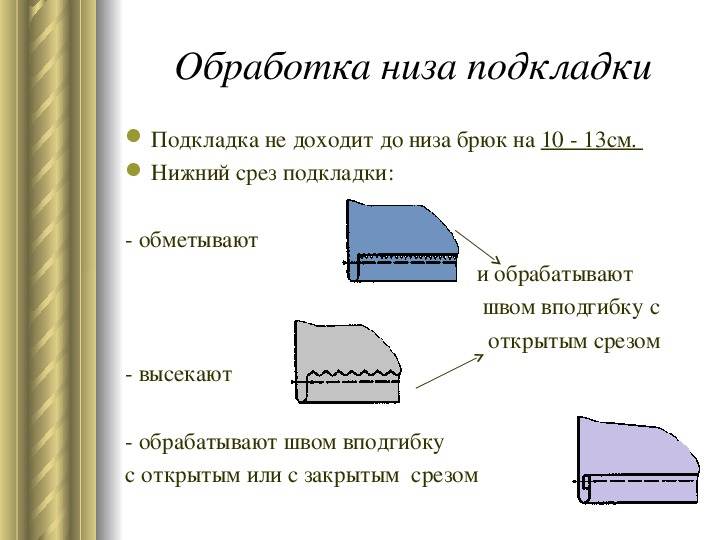 Обработка изделий. Способы обработки Нижнего среза подкладки брюк. Обработка низа с подкладкой. Обработка низа изделия с подкладкой. Обработка низа брюк.