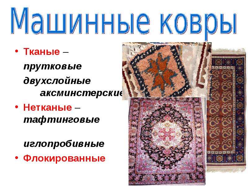 Способы производства ковровых покрытий - статья для посетителей сайта интернет-магазина интерьер+