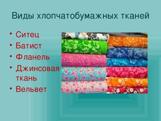 Текстильные волокна. ткани из хлопчатобумажных и льняных волокон. технология 5 класс