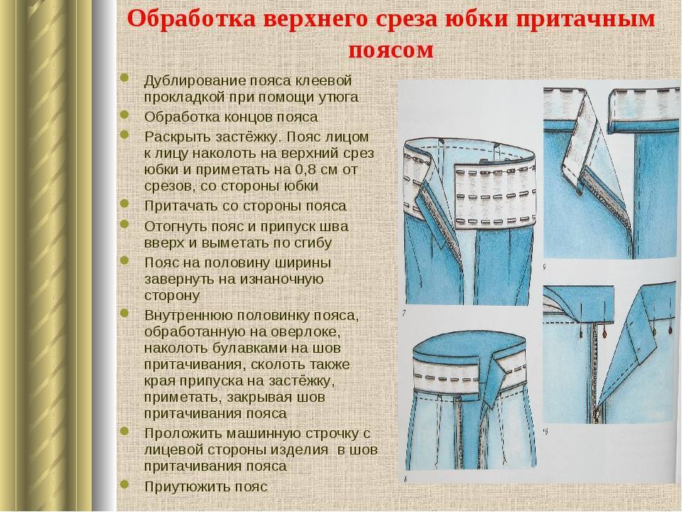 Обработка боковых срезов юбки