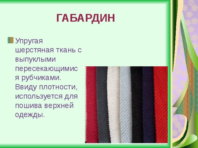 Вельвет – история ткани в рубчик - блог aquamir®.ua