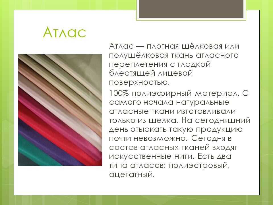 Атлас - что это за ткань: состав, свойства и отзывы (8 фото)