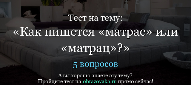 Знай русский! орфографические варианты: матрас и матрац, ноль и нуль