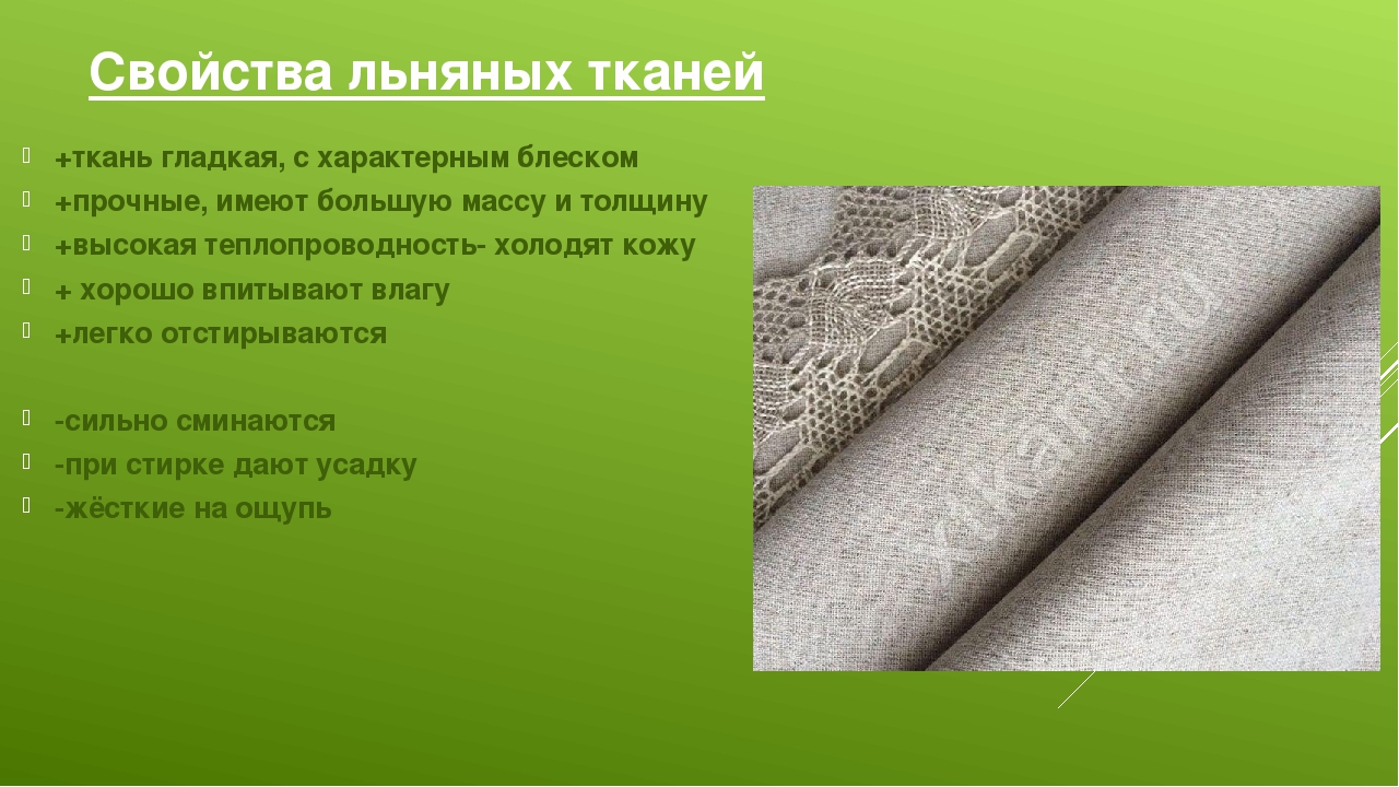 Льняная ткань - свойства и достоинства материала