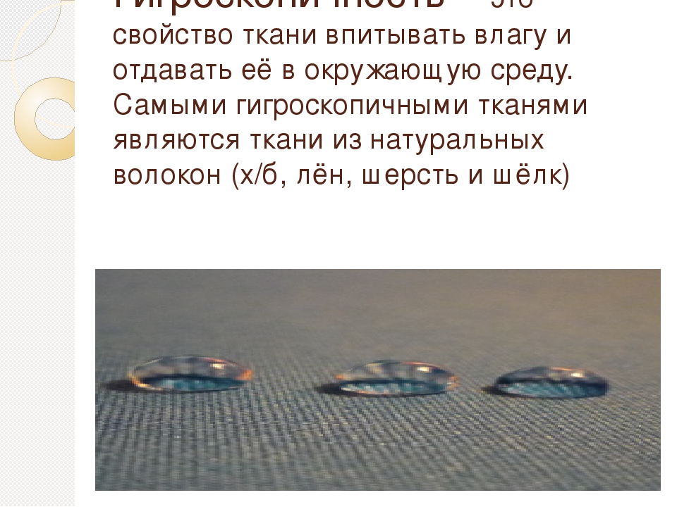 Гигроскопичность (воздухопроницаемость) ткани - что это такое?