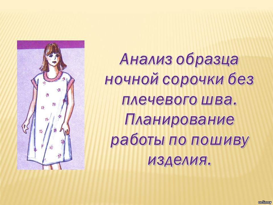 История ночной сорочки картинки