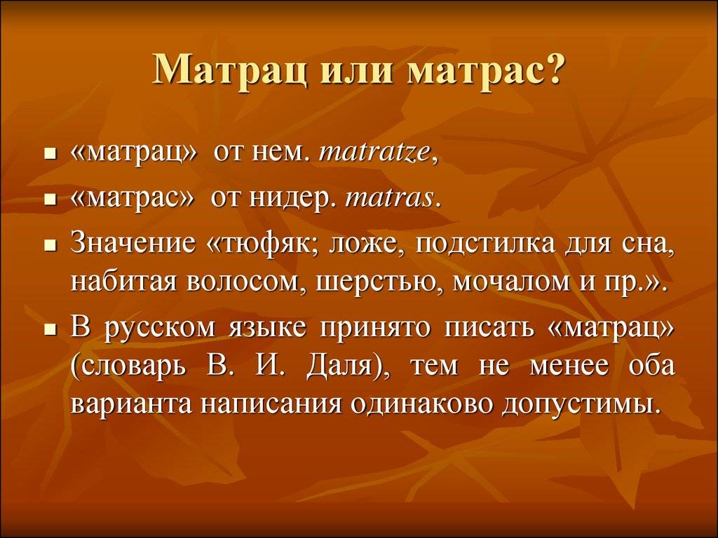 ᐉ кровать с матрацем или матрасом как правильно, как пишется слово матрас? - krepmaster-surgut.ru
