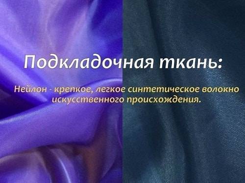 Рассмотрим поближе подкладочные ткани! :: syl.ru